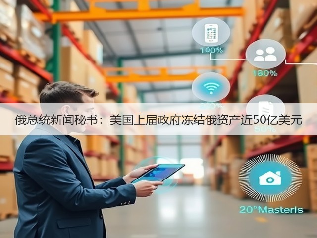 俄总统新闻秘书：美国上届政府冻结俄资产近50亿美元(图2)