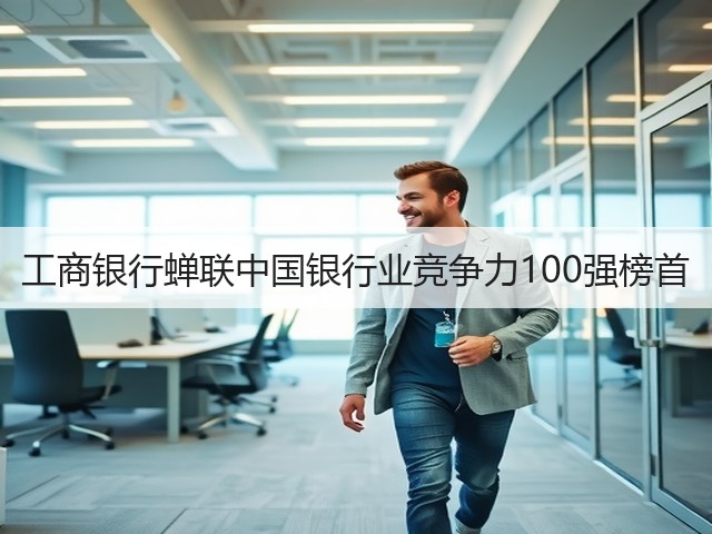 工商银行蝉联中国银行业竞争力100强榜首(图2)