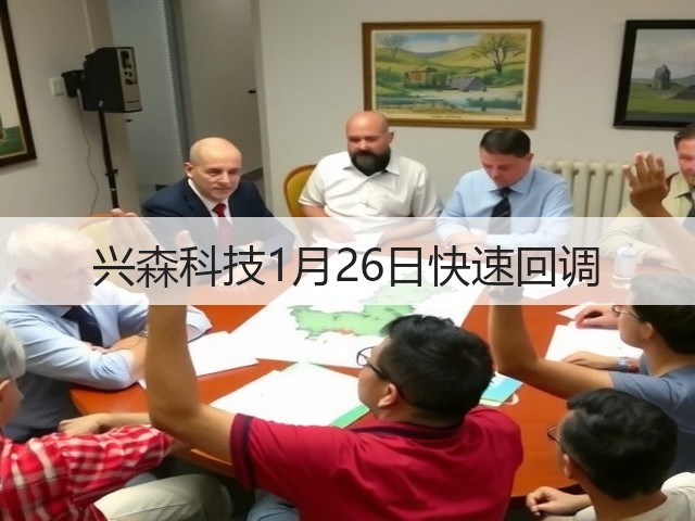 兴森科技1月26日快速回调(图3)