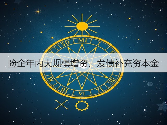 险企年内大规模增资、发债补充资本金(图3) 险企年内大规模增资、发债补充资本金(图3)