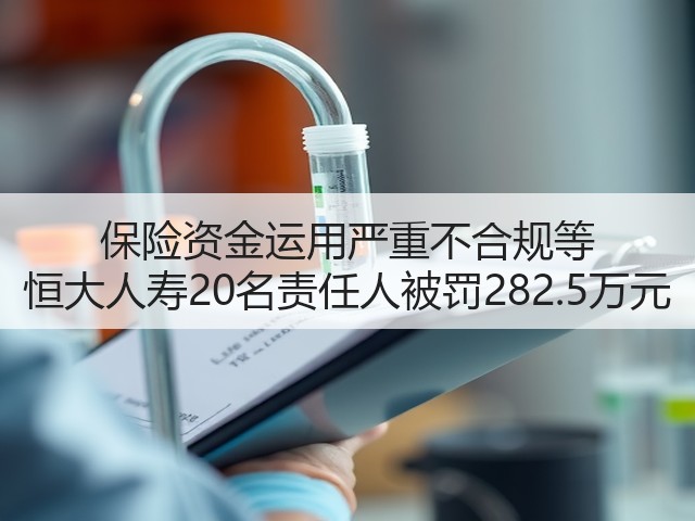 保险资金运用严重不合规等 恒大人寿20名责任人被罚282.5万元(图2) 保险资金运用严重不合规等 恒大人寿20名责任人被罚282.5万元(图2)