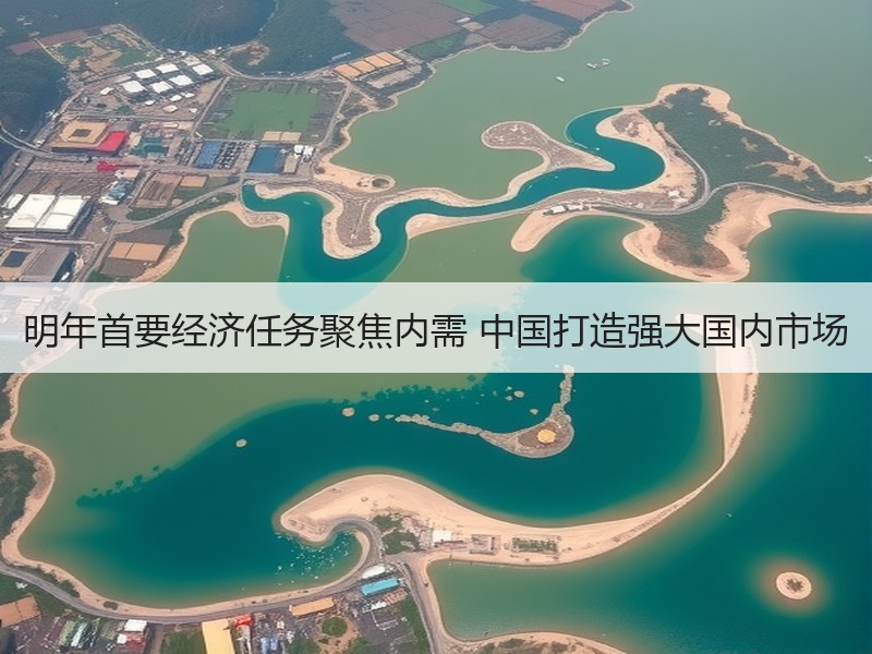 明年首要经济任务聚焦内需 中国打造强大国内市场