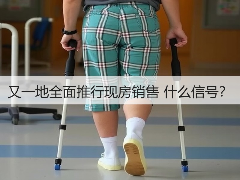 又一地全面推行现房销售 什么信号？
