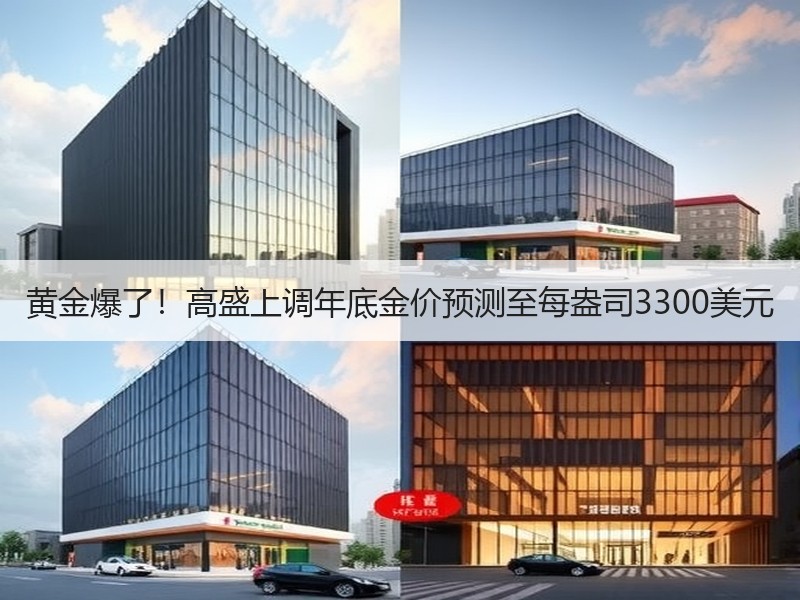 黄金爆了！高盛上调年底金价预测至每盎司3300美元