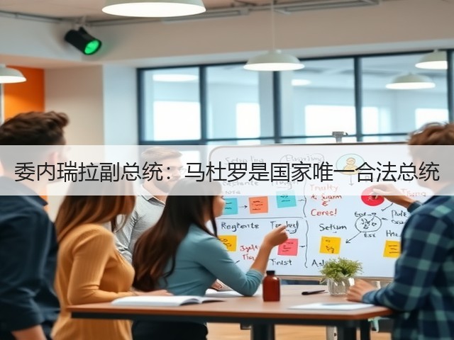 委内瑞拉副总统:马杜罗是国家唯一合法总统(图2) 委内瑞拉副总统:马杜罗是国家唯一合法总统(图2)