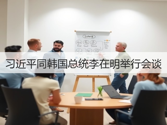 习近平同韩国总统李在明举行会谈(图3)