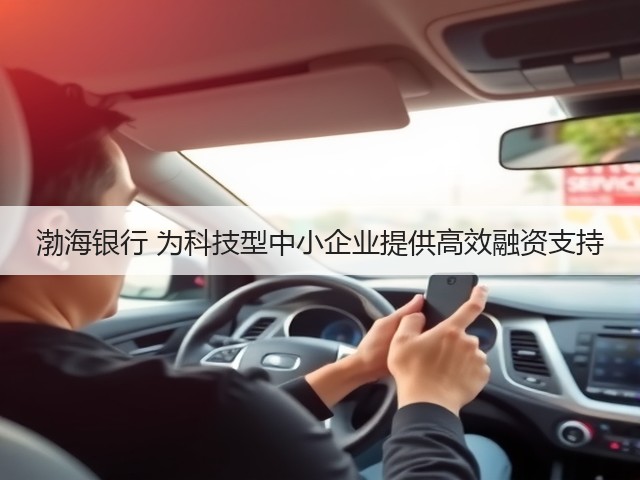 渤海银行 为科技型中小企业提供高效融资支持(图3)