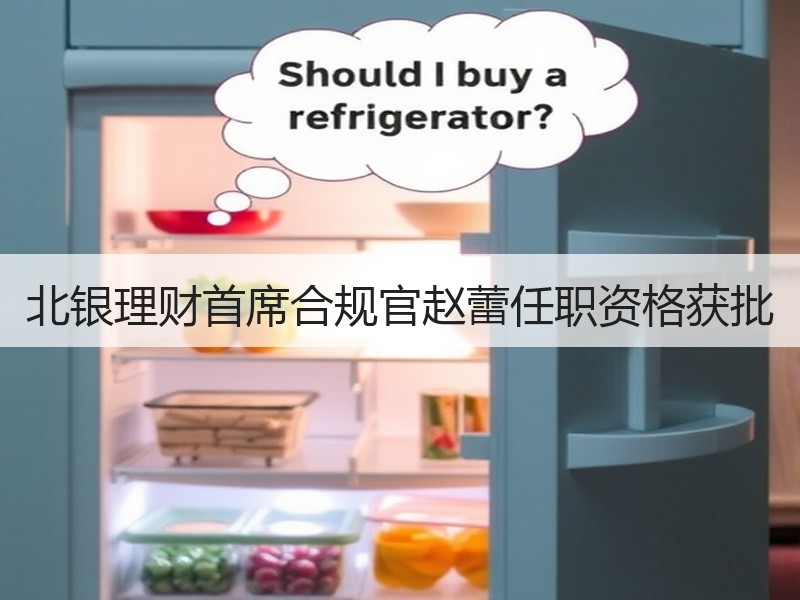 北银理财首席合规官赵蕾任职资格获批