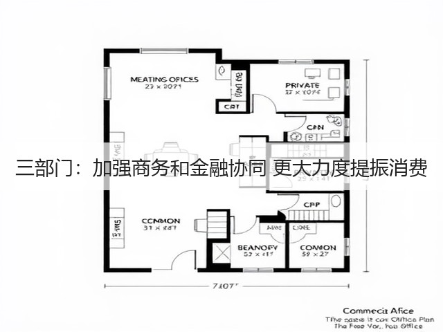 三部门：加强商务和金融协同 更大力度提振消费(图2)