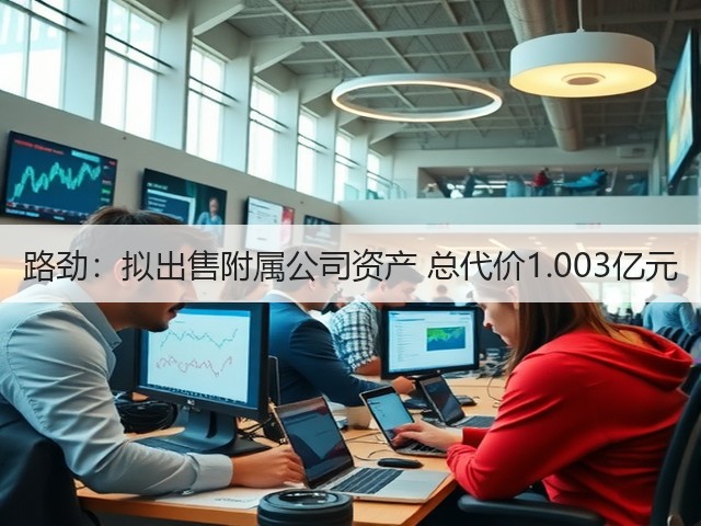 路劲：拟出售附属公司资产 总代价1.003亿元(图1)