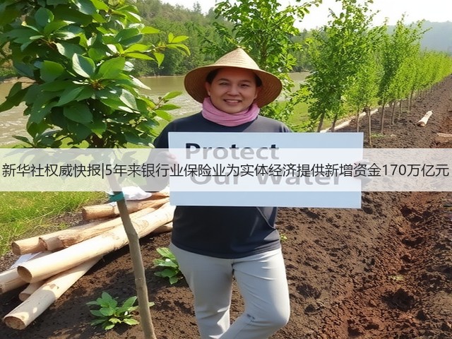 新华社权威快报|5年来银行业保险业为实体经济提供新增资金170万亿元(图3) 新华社权威快报|5年来银行业保险业为实体经济提供新增资金170万亿元(图3)