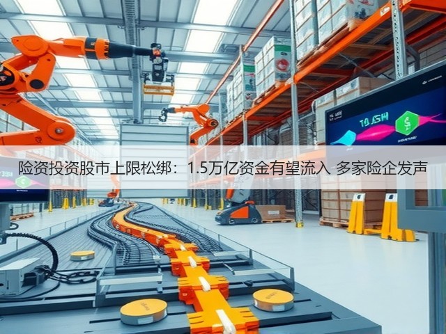 险资投资股市上限松绑:1.5万亿资金有望流入 多家险企发声(图3) 险资投资股市上限松绑:1.5万亿资金有望流入 多家险企发声(图3)