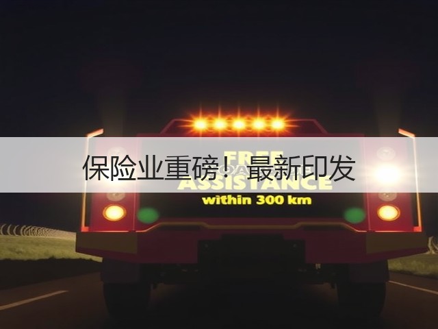 保险业重磅!最新印发(图2) 保险业重磅!最新印发(图2)