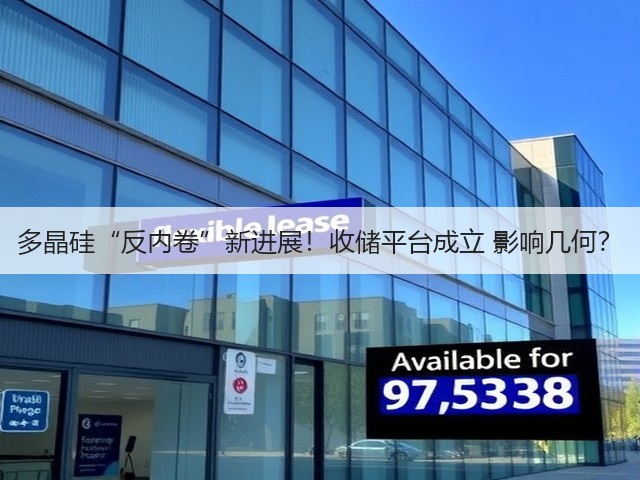 多晶硅“反内卷”新进展!收储平台成立 影响几何?(图2) 多晶硅“反内卷”新进展!收储平台成立 影响几何?(图2)