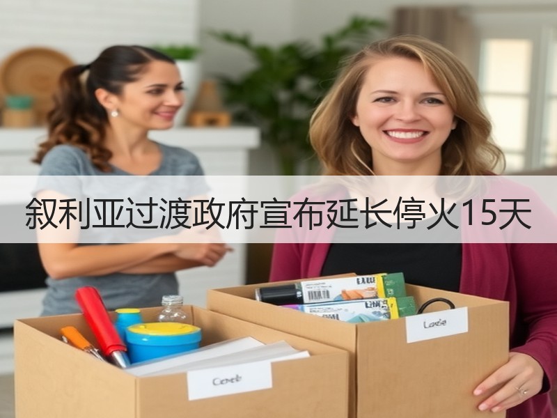 叙利亚过渡政府宣布延长停火15天