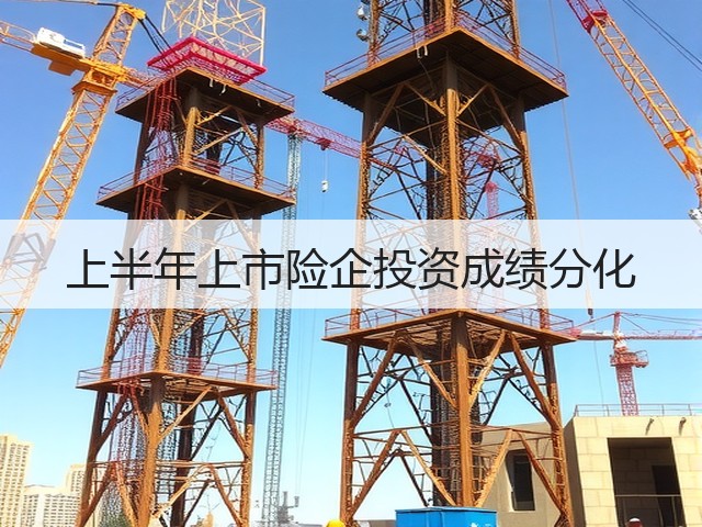 上半年上市险企投资成绩分化(图2) 上半年上市险企投资成绩分化(图2)