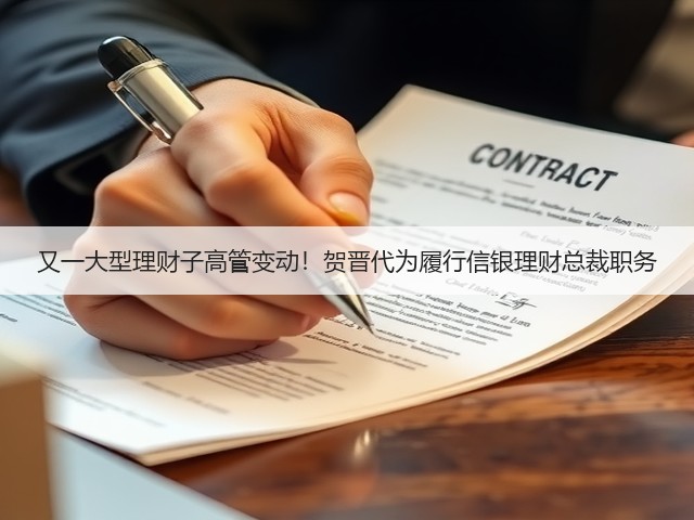 又一大型理财子高管变动!贺晋代为履行信银理财总裁职务(图2) 又一大型理财子高管变动!贺晋代为履行信银理财总裁职务(图2)