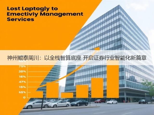 神州鲲泰周川：以全栈智算底座 开启证券行业智能化新篇章(图3)