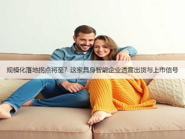 规模化落地拐点将至?这家具身智能企业透露出货与上市信号(图1) 规模化落地拐点将至?这家具身智能企业透露出货与上市信号(图1)