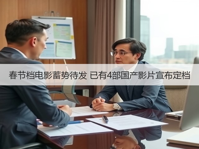 春节档电影蓄势待发 已有4部国产影片宣布定档(图1)