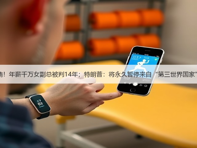 政商“旋转门”受贿!年薪千万女副总被判14年;特朗普:将永久暂停来自“第三世界国家”的移民 | 风控日报(图1) 政商“旋转门”受贿!年薪千万女副总被判14年;特朗普:将永久暂停来自“第三世界国家”的移民 | 风控日报(图1)