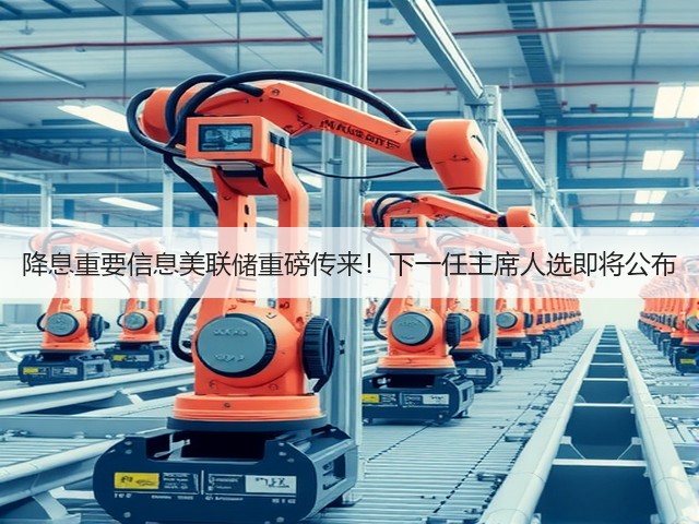降息重要信息美联储重磅传来！下一任主席人选即将公布(图3)