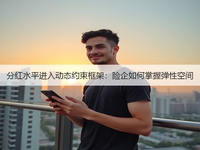 分红水平进入动态约束框架:险企如何掌握弹性空间(图3) 分红水平进入动态约束框架:险企如何掌握弹性空间(图3)