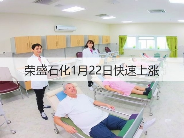 荣盛石化1月22日快速上涨(图1) 荣盛石化1月22日快速上涨(图1)