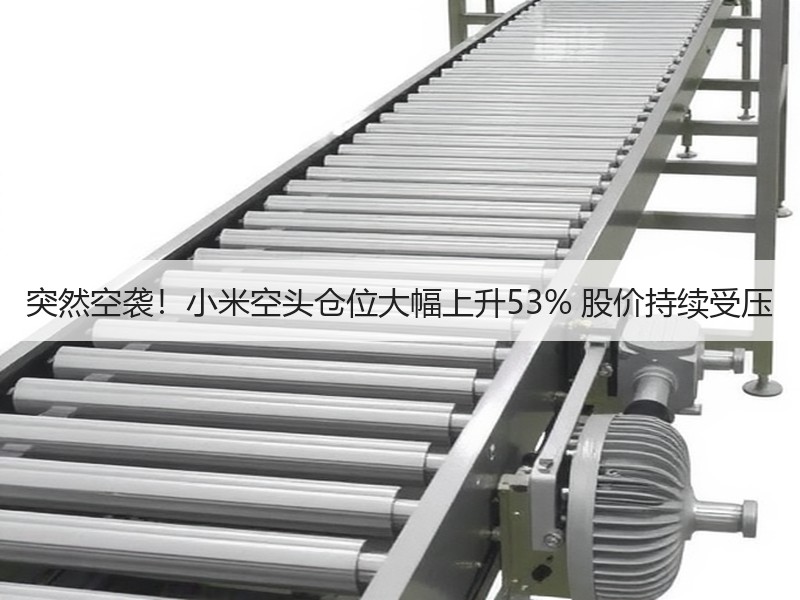 突然空袭！小米空头仓位大幅上升53% 股价持续受压