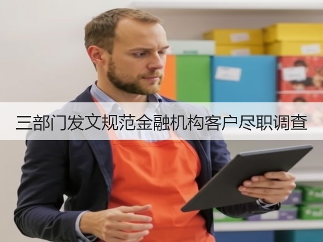 三部门发文规范金融机构客户尽职调查(图2)