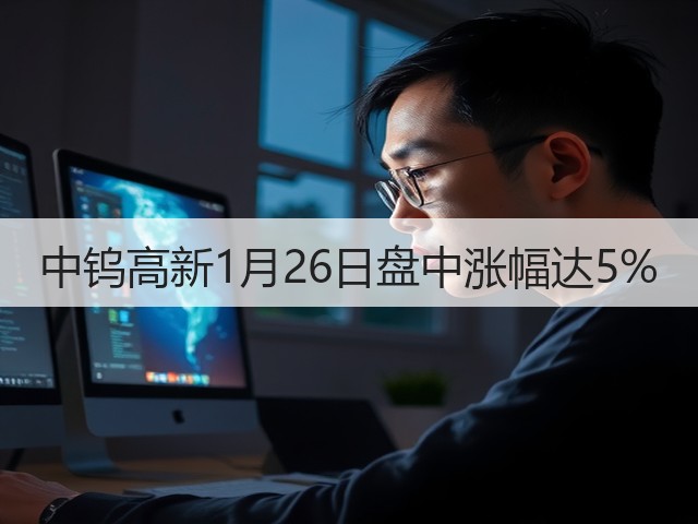 中钨高新1月26日盘中涨幅达5%(图1) 中钨高新1月26日盘中涨幅达5%(图1)