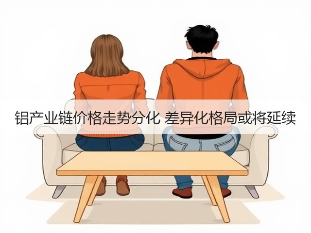 铝产业链价格走势分化 差异化格局或将延续(图3) 铝产业链价格走势分化 差异化格局或将延续(图3)