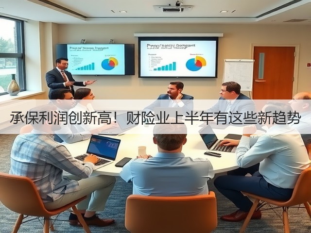 承保利润创新高!财险业上半年有这些新趋势(图3) 承保利润创新高!财险业上半年有这些新趋势(图3)