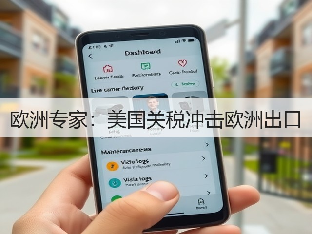 欧洲专家:美国关税冲击欧洲出口(图2) 欧洲专家:美国关税冲击欧洲出口(图2)
