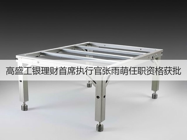 高盛工银理财首席执行官张雨萌任职资格获批(图3)