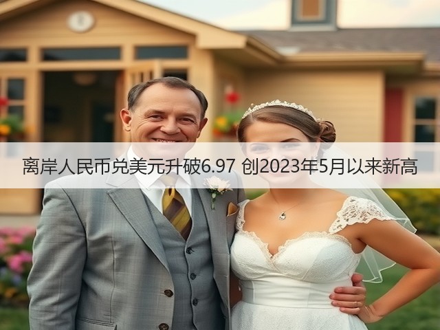 离岸人民币兑美元升破6.97 创2023年5月以来新高(图3) 离岸人民币兑美元升破6.97 创2023年5月以来新高(图3)