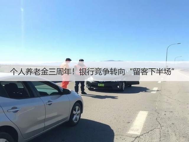 个人养老金三周年！银行竞争转向“留客下半场”(图2)
