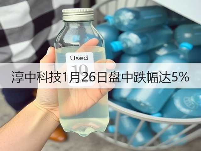 淳中科技1月26日盘中跌幅达5%(图3) 淳中科技1月26日盘中跌幅达5%(图3)