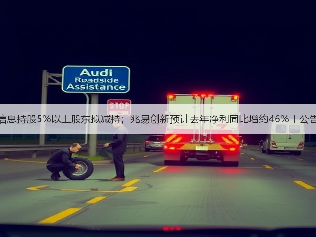 海光信息持股5%以上股东拟减持；兆易创新预计去年净利同比增约46%丨公告精选(图2)