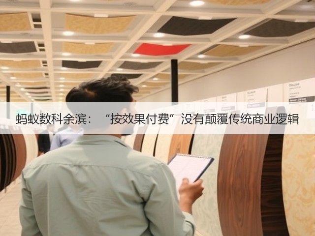 蚂蚁数科余滨:“按效果付费”没有颠覆传统商业逻辑(图2) 蚂蚁数科余滨:“按效果付费”没有颠覆传统商业逻辑(图2)