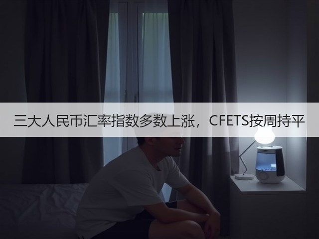 三大人民币汇率指数多数上涨,CFETS按周持平(图1) 三大人民币汇率指数多数上涨,CFETS按周持平(图1)