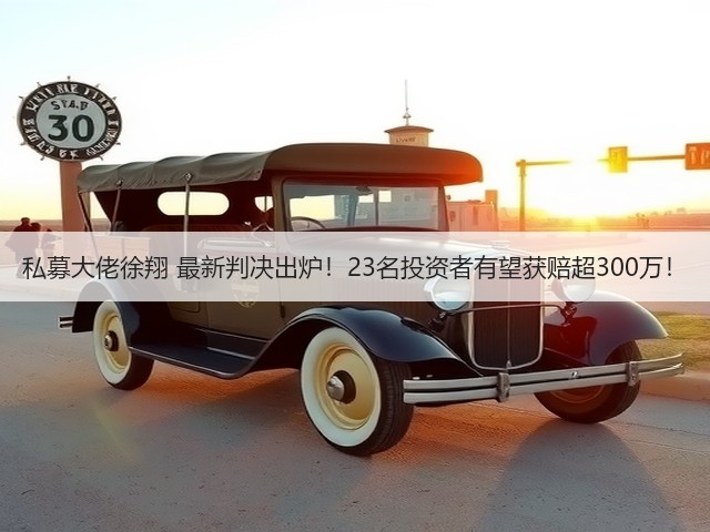 私募大佬徐翔 最新判决出炉!23名投资者有望获赔超300万!(图1) 私募大佬徐翔 最新判决出炉!23名投资者有望获赔超300万!(图1)