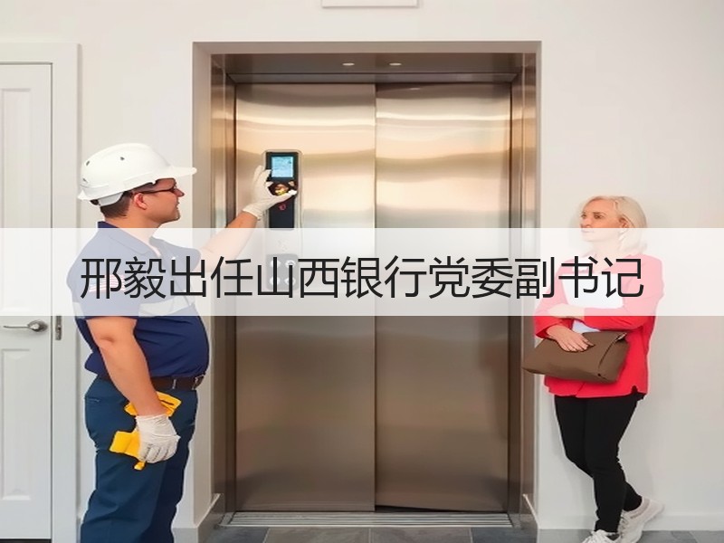 邢毅出任山西银行党委副书记