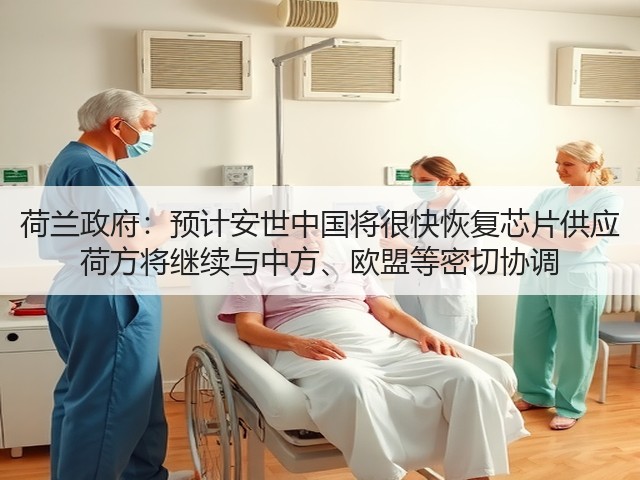 荷兰政府:预计安世中国将很快恢复芯片供应 荷方将继续与中方、欧盟等密切协调(图1) 荷兰政府:预计安世中国将很快恢复芯片供应 荷方将继续与中方、欧盟等密切协调(图1)