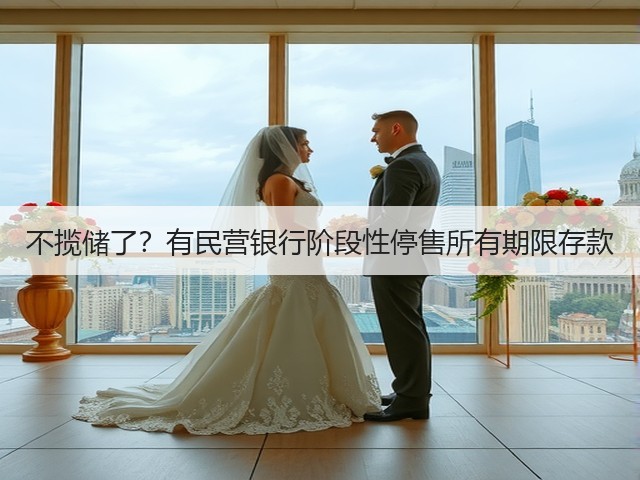 不揽储了?有民营银行阶段性停售所有期限存款(图1) 不揽储了?有民营银行阶段性停售所有期限存款(图1)