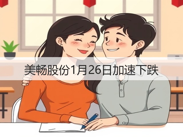 美畅股份1月26日加速下跌(图3) 美畅股份1月26日加速下跌(图3)