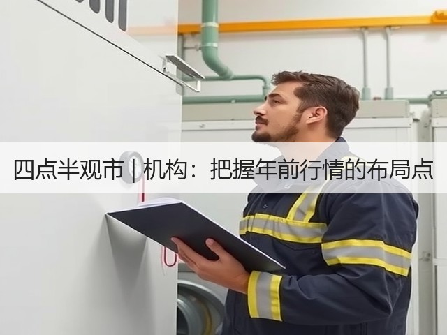 四点半观市 | 机构：把握年前行情的布局点(图1)