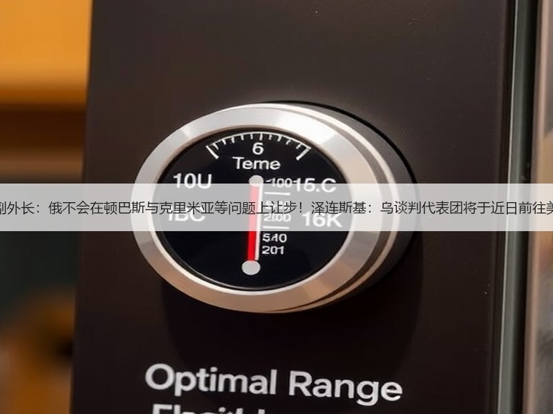 俄副外长：俄不会在顿巴斯与克里米亚等问题上让步！泽连斯基：乌谈判代表团将于近日前往美国