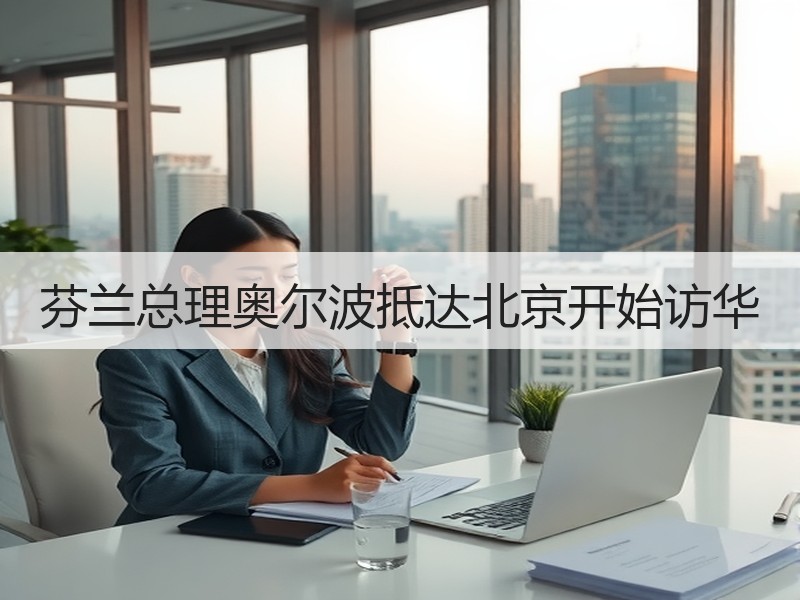 芬兰总理奥尔波抵达北京开始访华